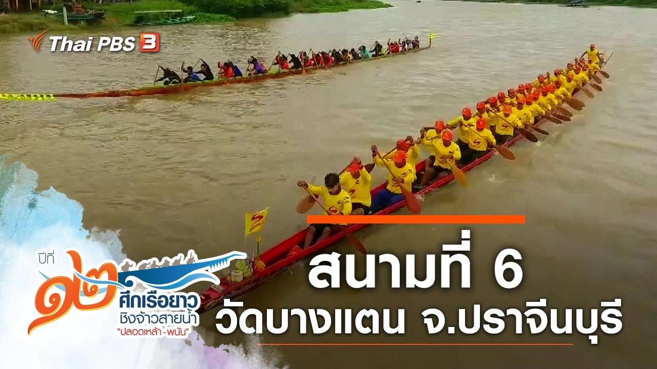 สนามที่ 6 วัดบางแตน จ.ปราจีนบุรี