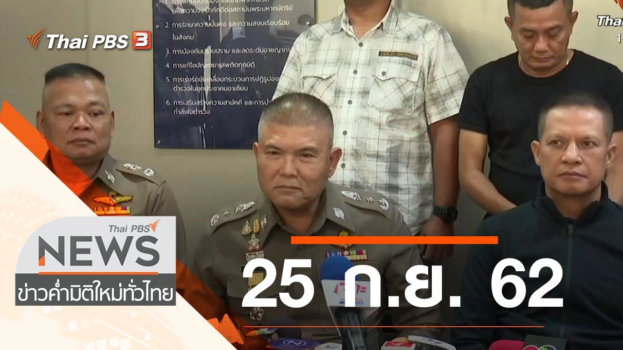 ประเด็นข่าว (25 ก.ย. 62)