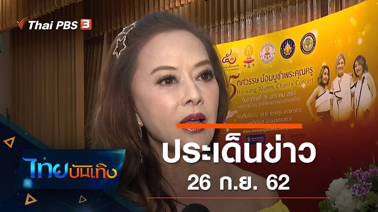 ประเด็นข่าว (26 ก.ย. 62)