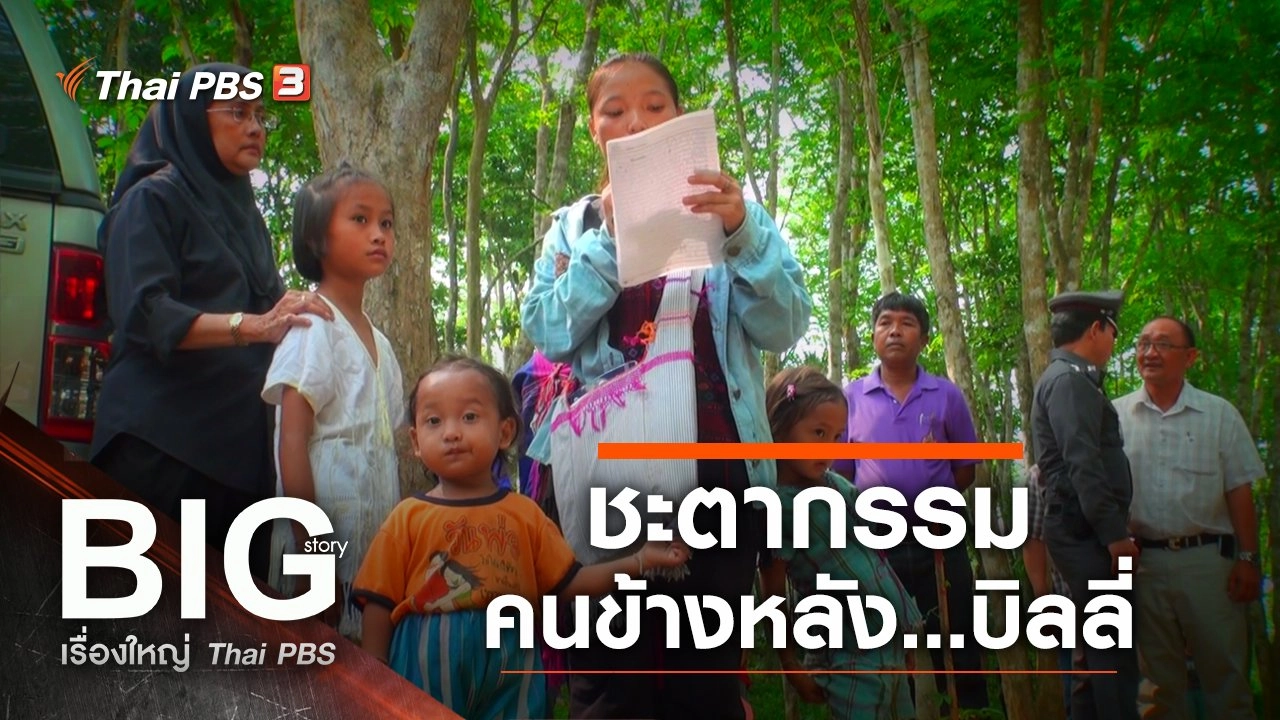 ชะตากรรม คนข้างหลัง...บิลลี่