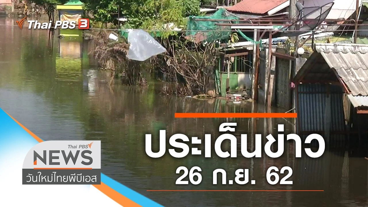 ประเด็นข่าว (26 ก.ย. 62)