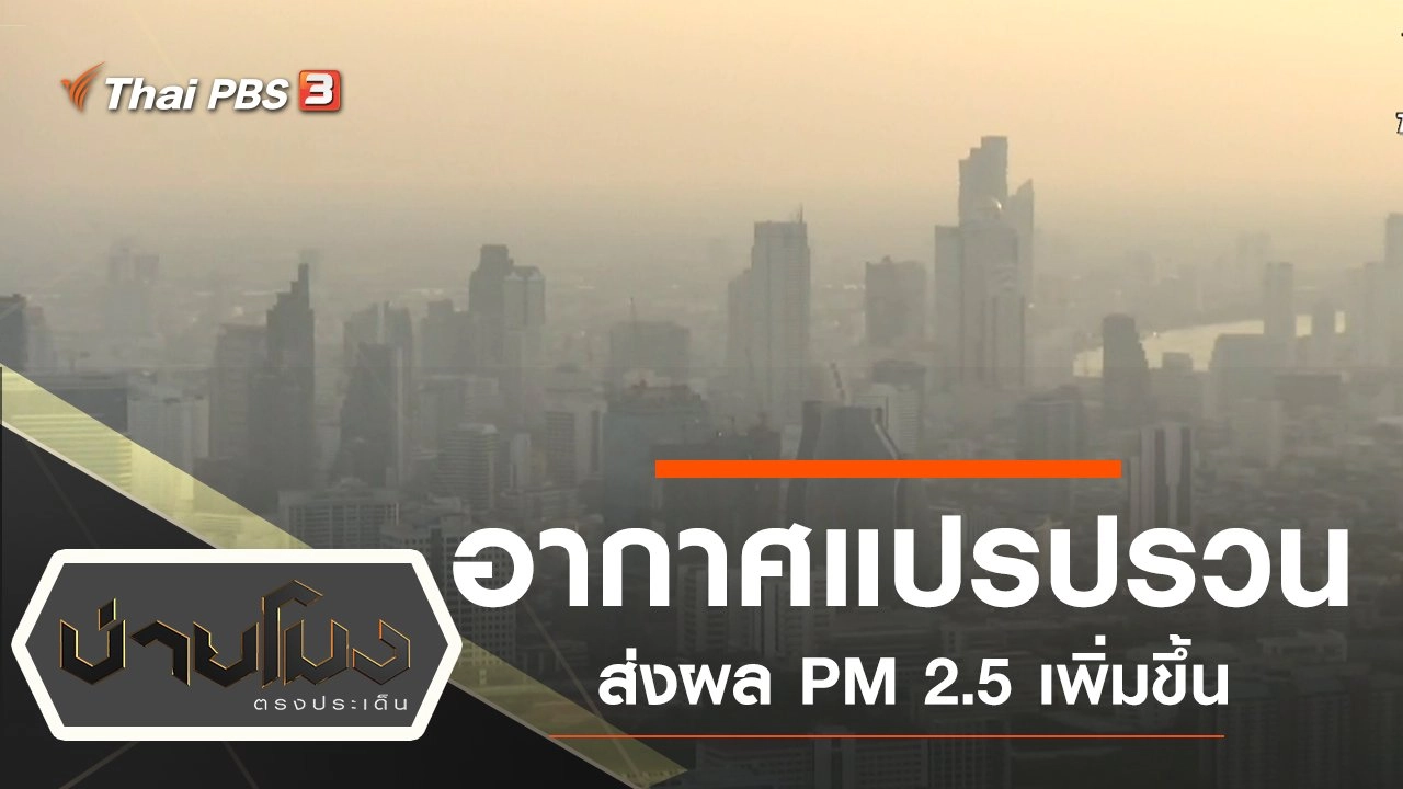 ประเด็นข่าว (26 ก.ย. 62)