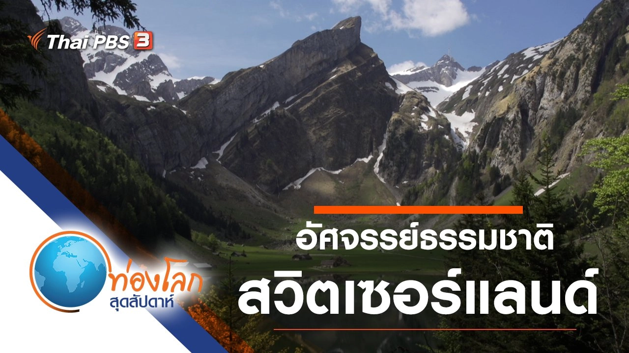 อัศจรรย์ธรรมชาติสวิตเซอร์แลนด์