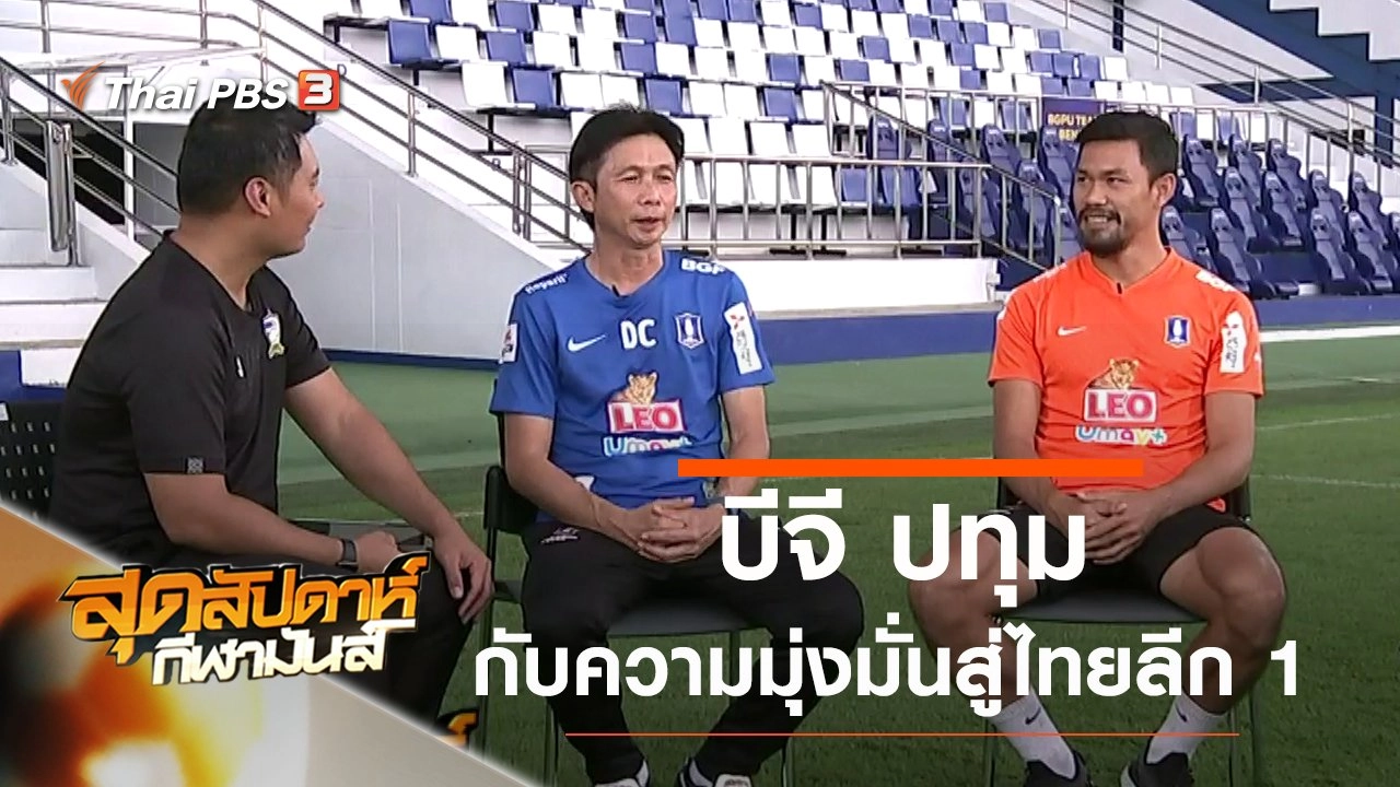 ประเด็นข่าว (28 ก.ย. 62)