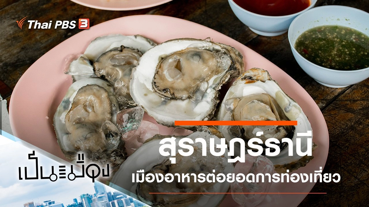 สุราษฎร์ธานี