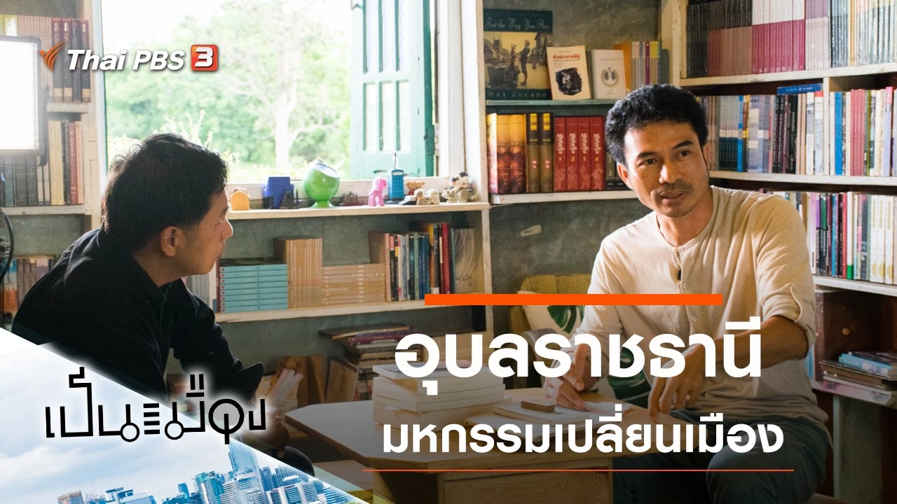 อุบลราชธานี