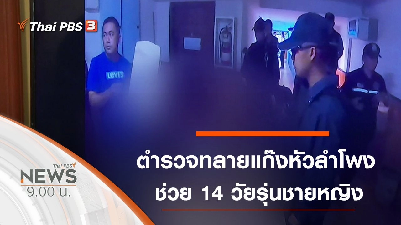 ประเด็นข่าว (29 ก.ย. 62)