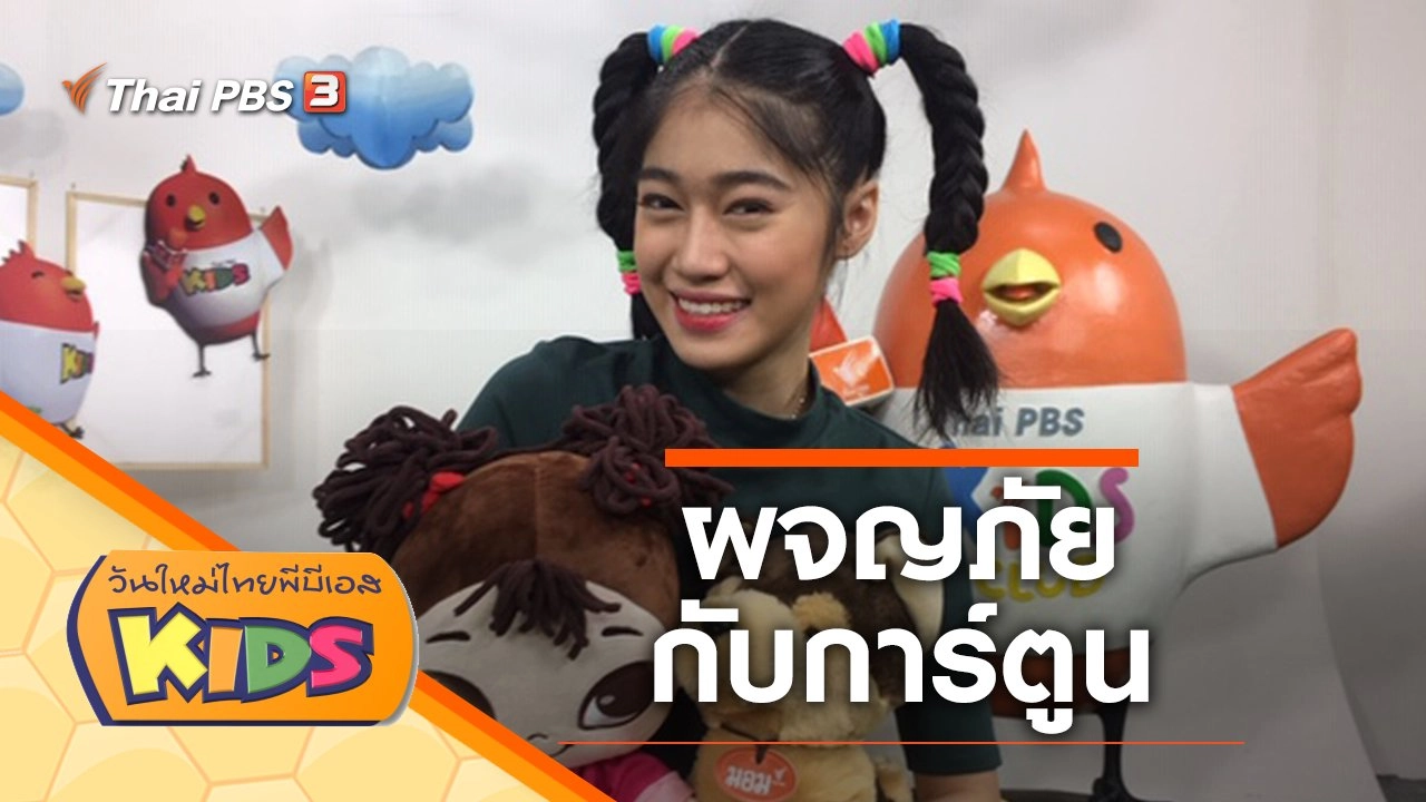 ผจญภัยกับการ์ตูน