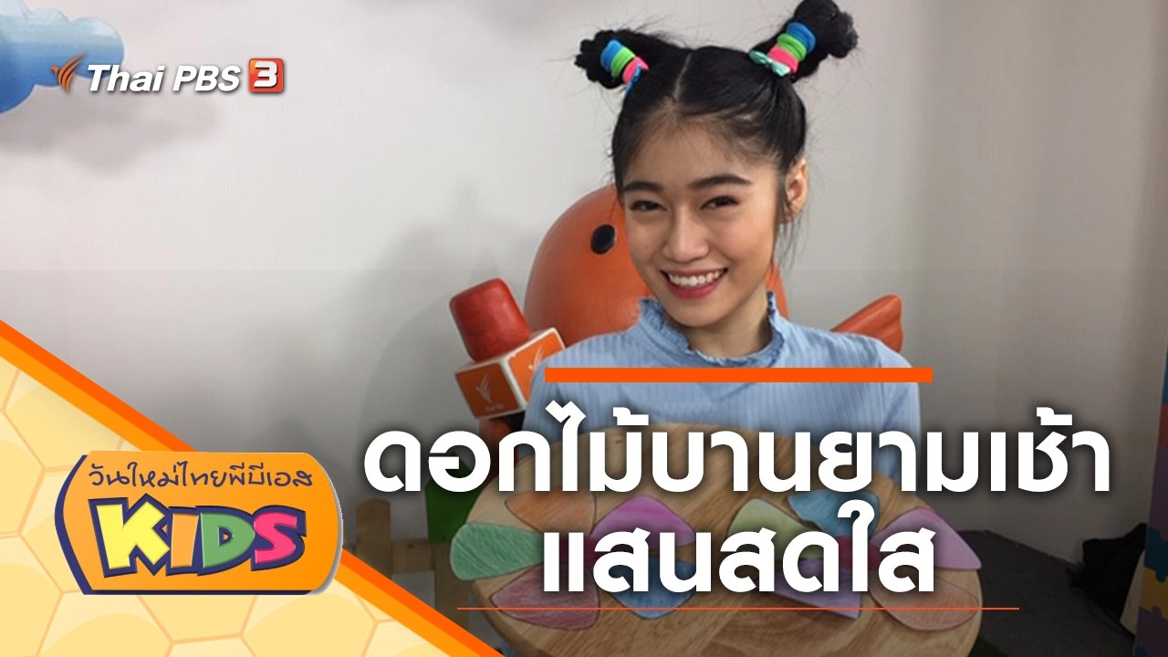 ดอกไม้บานยามเช้าแสนสดใส