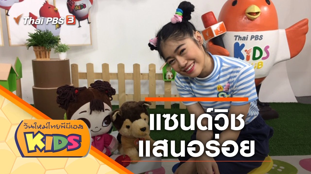 แซนด์วิชแสนอร่อย