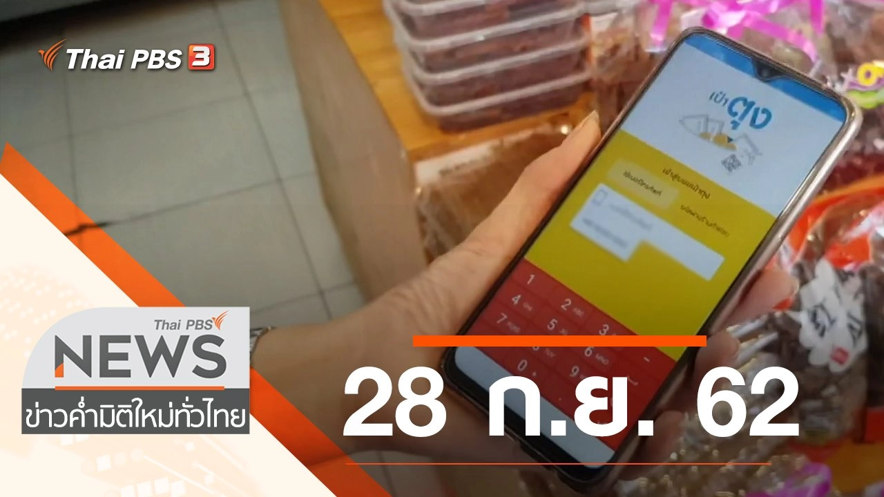 ประเด็นข่าว (28 ก.ย. 62)