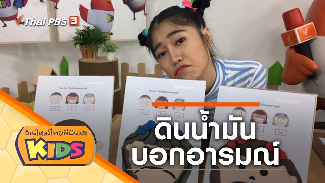 ดินน้ำมันบอกอารมณ์​