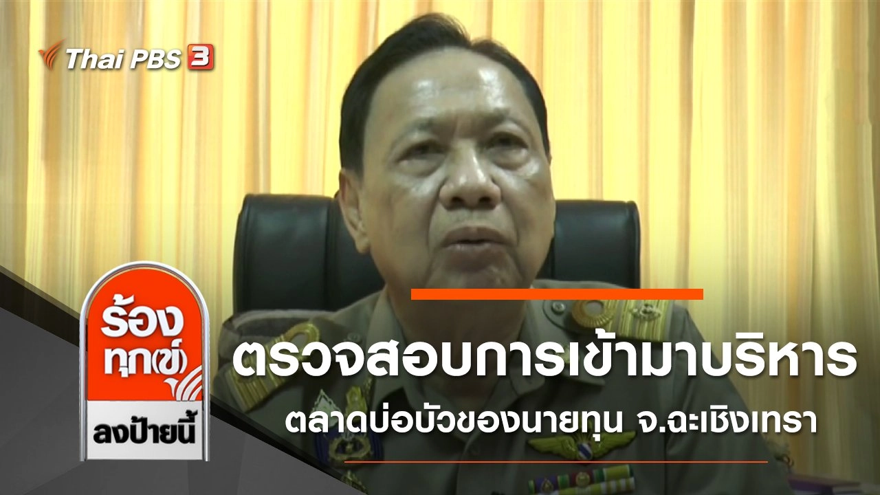 ตรวจสอบการเข้ามาบริหารตลาดบ่อบัวของนายทุน จ.ฉะเชิงเทรา