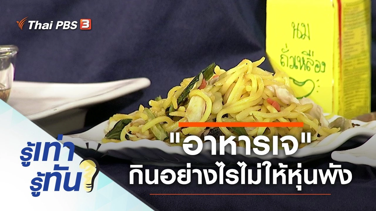 "อาหารเจ" กินอย่างไรไม่ให้หุ่นพัง