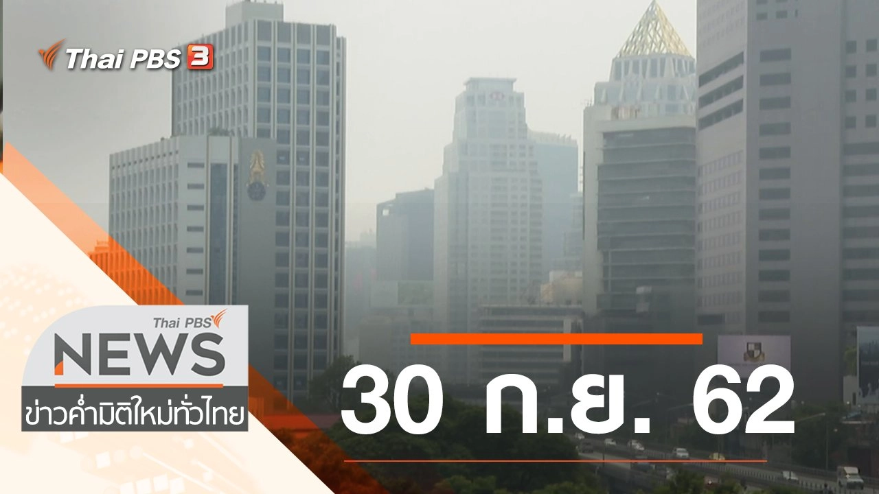 ประเด็นข่าว (30 ก.ย. 62)