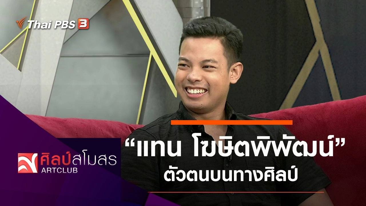 ศิลป์สโมสร