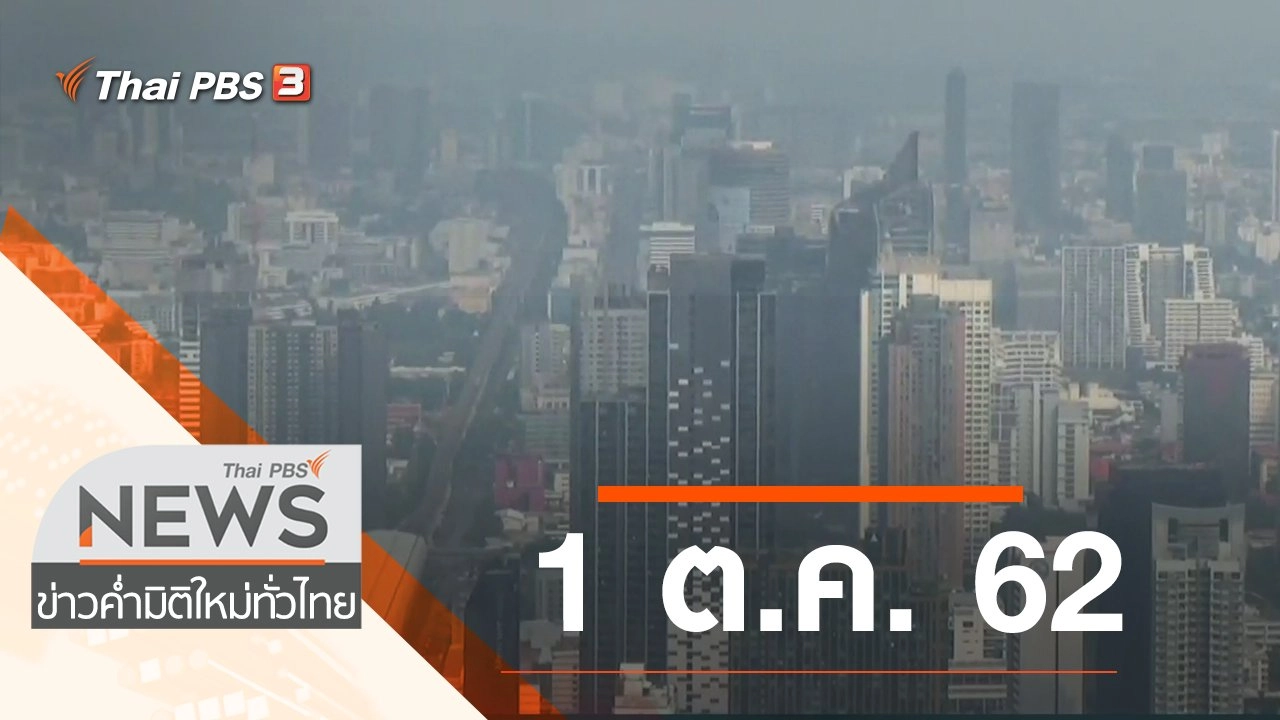 ประเด็นข่าว (1 ต.ค. 62)