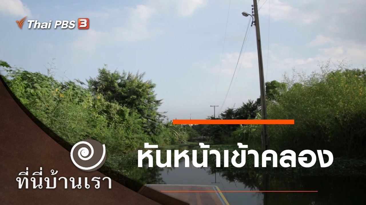 หันหน้าเข้าคลอง