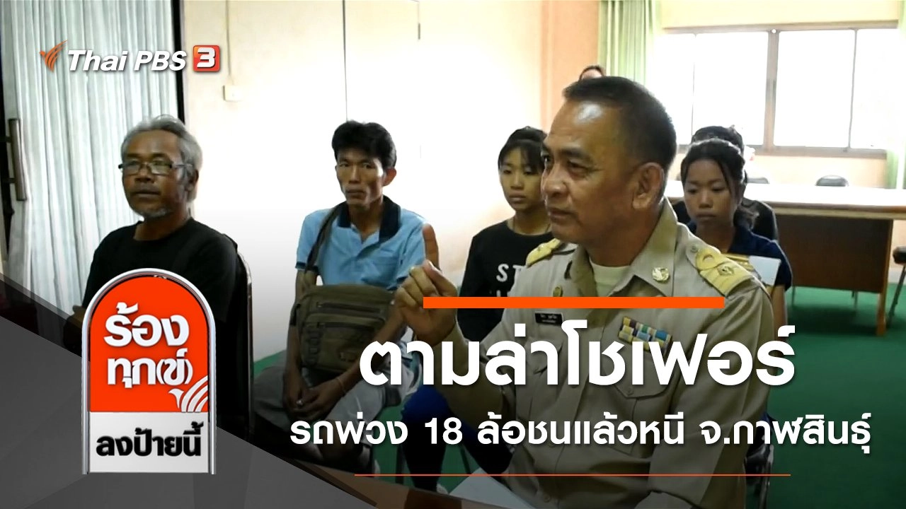 ตามล่าโชเฟอร์รถพ่วง 18 ล้อชนแล้วหนี จ.กาฬสินธุ์