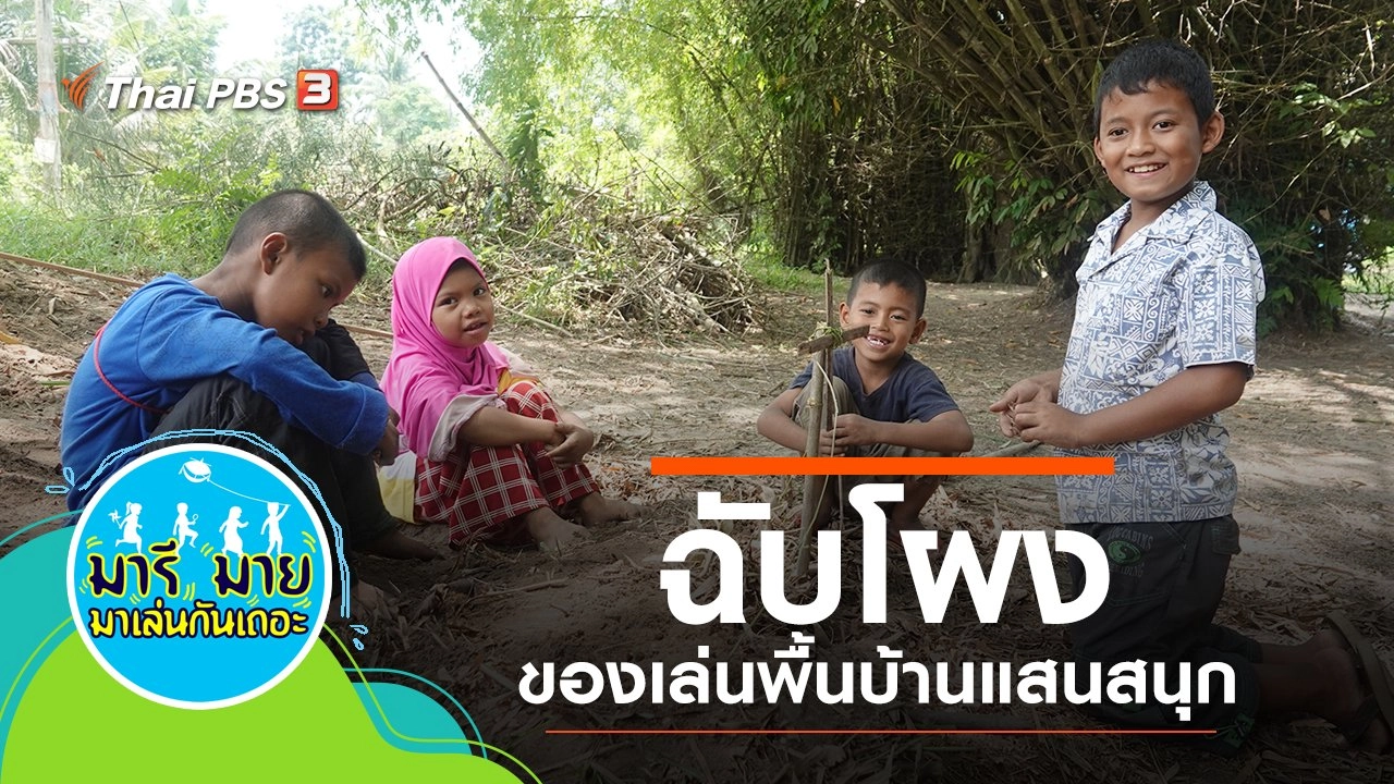 มารีมาย มาเล่นกันเถอะ