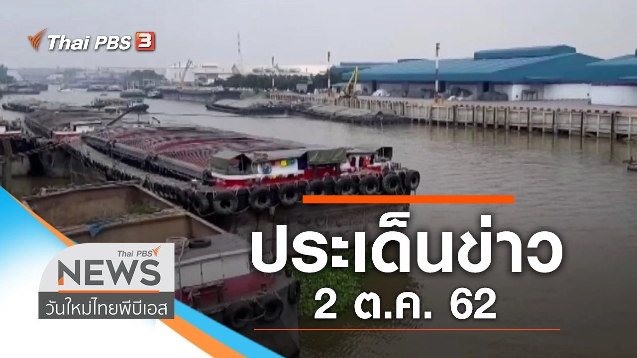 ประเด็นข่าว (2 ต.ค. 62)