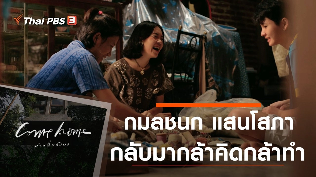 กมลชนก แสนโสภา : กลับมากล้าคิดกล้าทำ