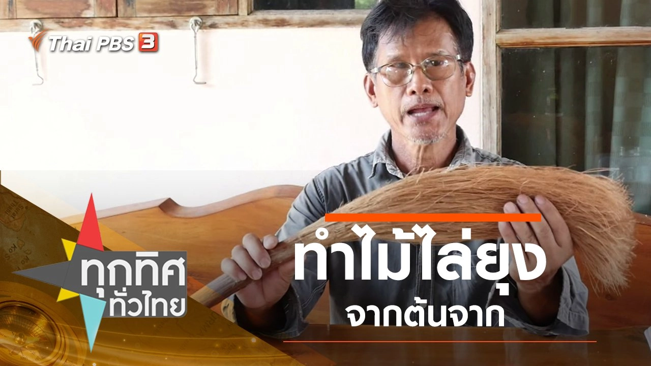 ประเด็นข่าว (2 ต.ค. 62)
