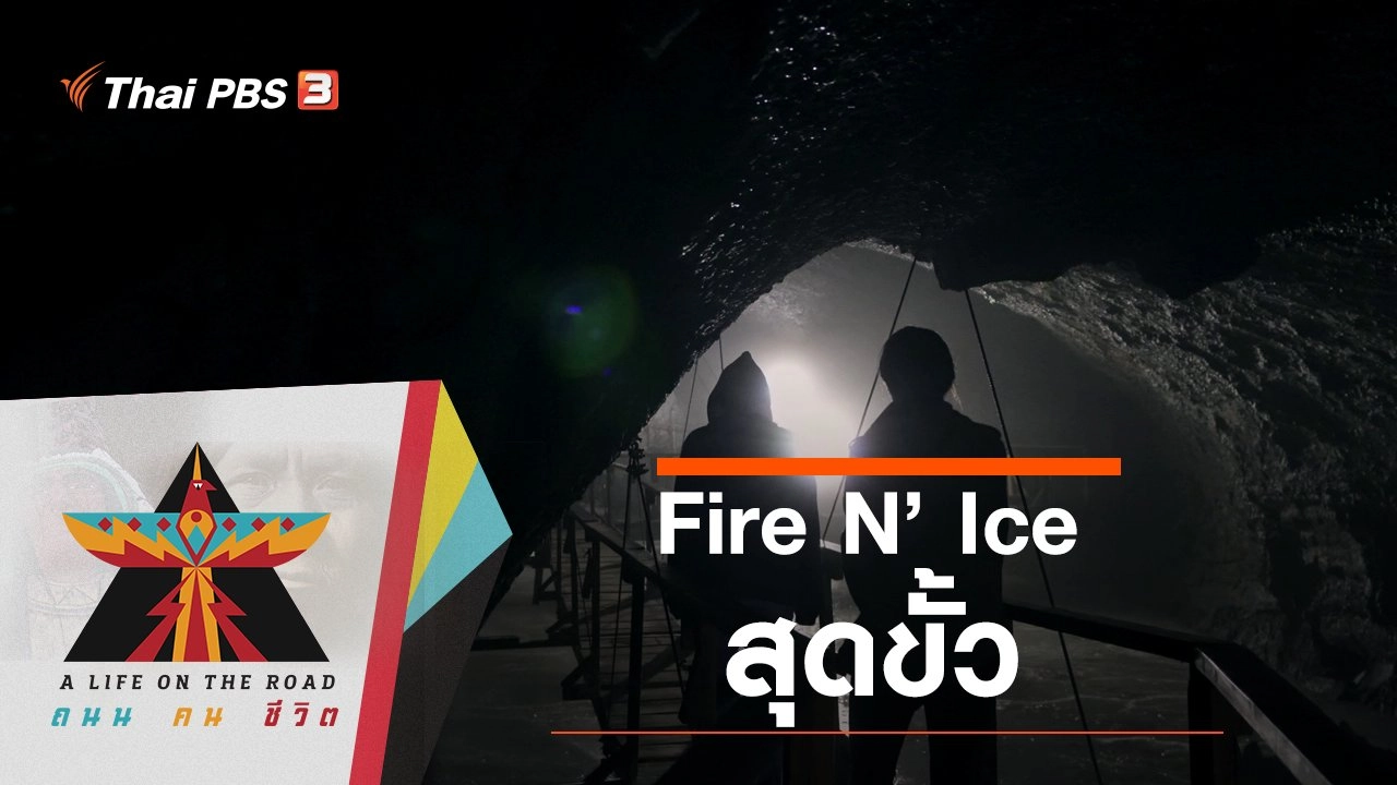 Fire N’ Ice สุดขั้ว