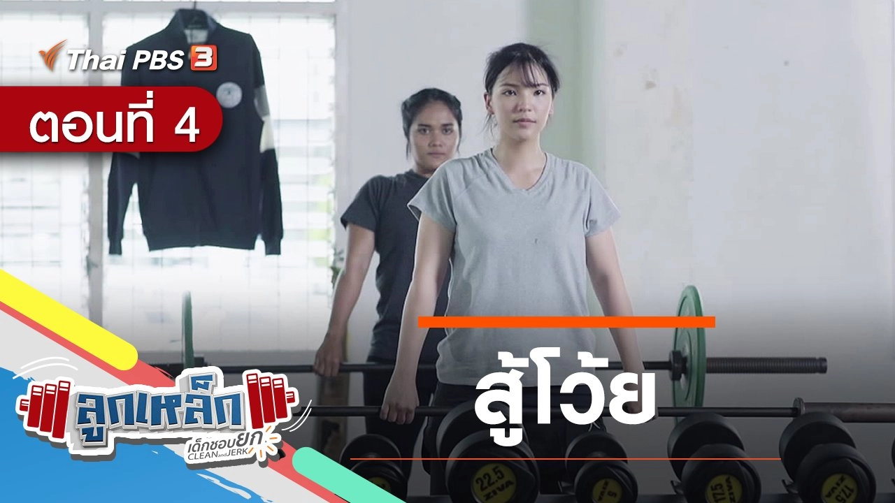 ตอนที่ 4 : สู้โว้ย