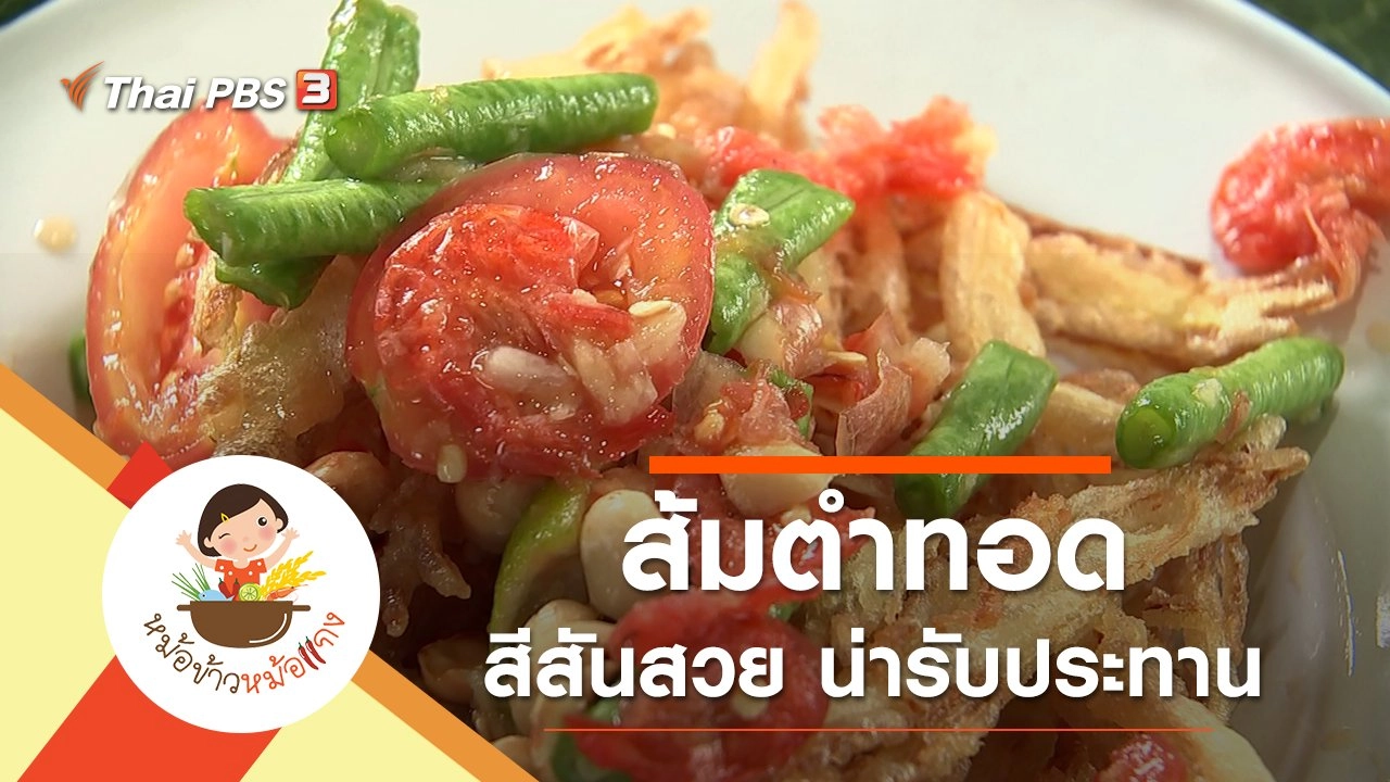 ส้มตำทอด