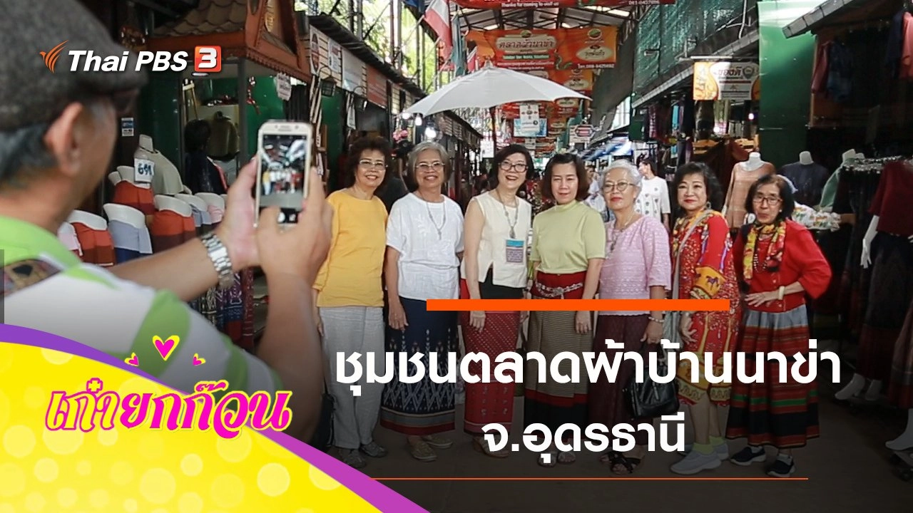 ชุมชนตลาดผ้าบ้านนาข่า จ.อุดรธานี