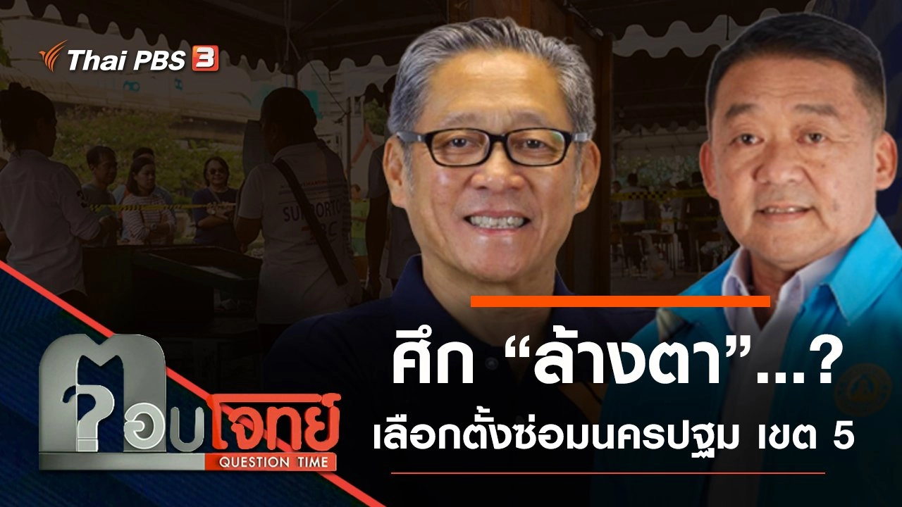 ศึก “ล้างตา” …? เลือกตั้งซ่อม “นครปฐม เขต 5”​