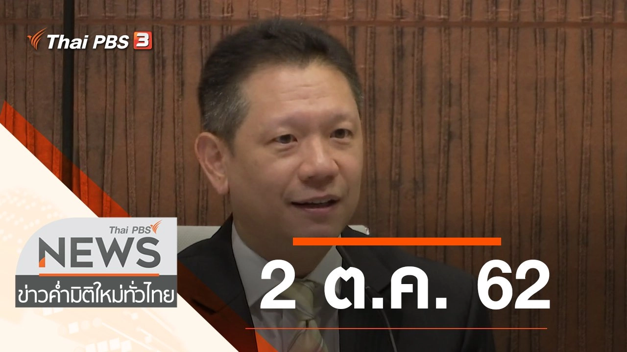 ประเด็นข่าว (2 ต.ค. 62)