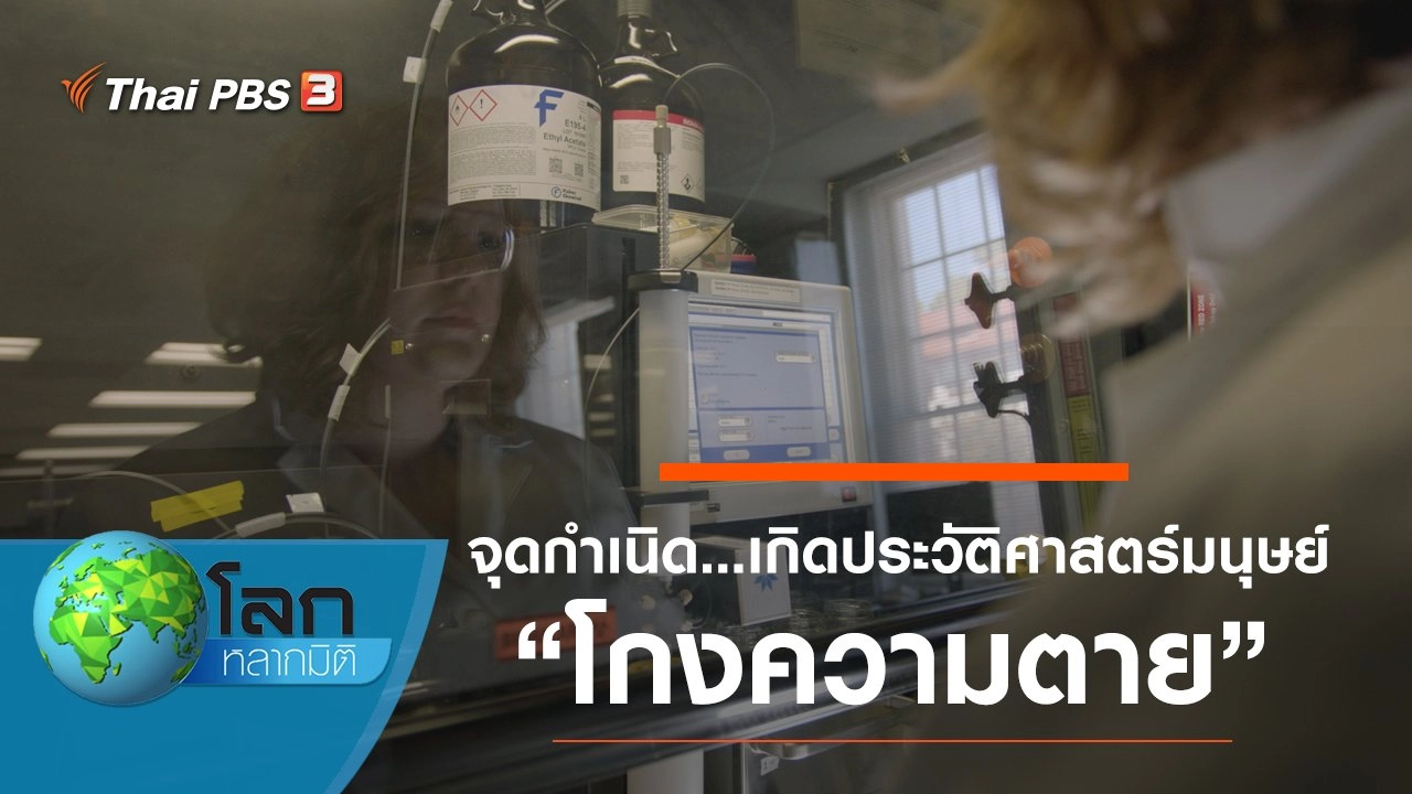 จุดกำเนิด...เกิดประวัติศาสตร์มนุษย์ ตอน โกงความตาย