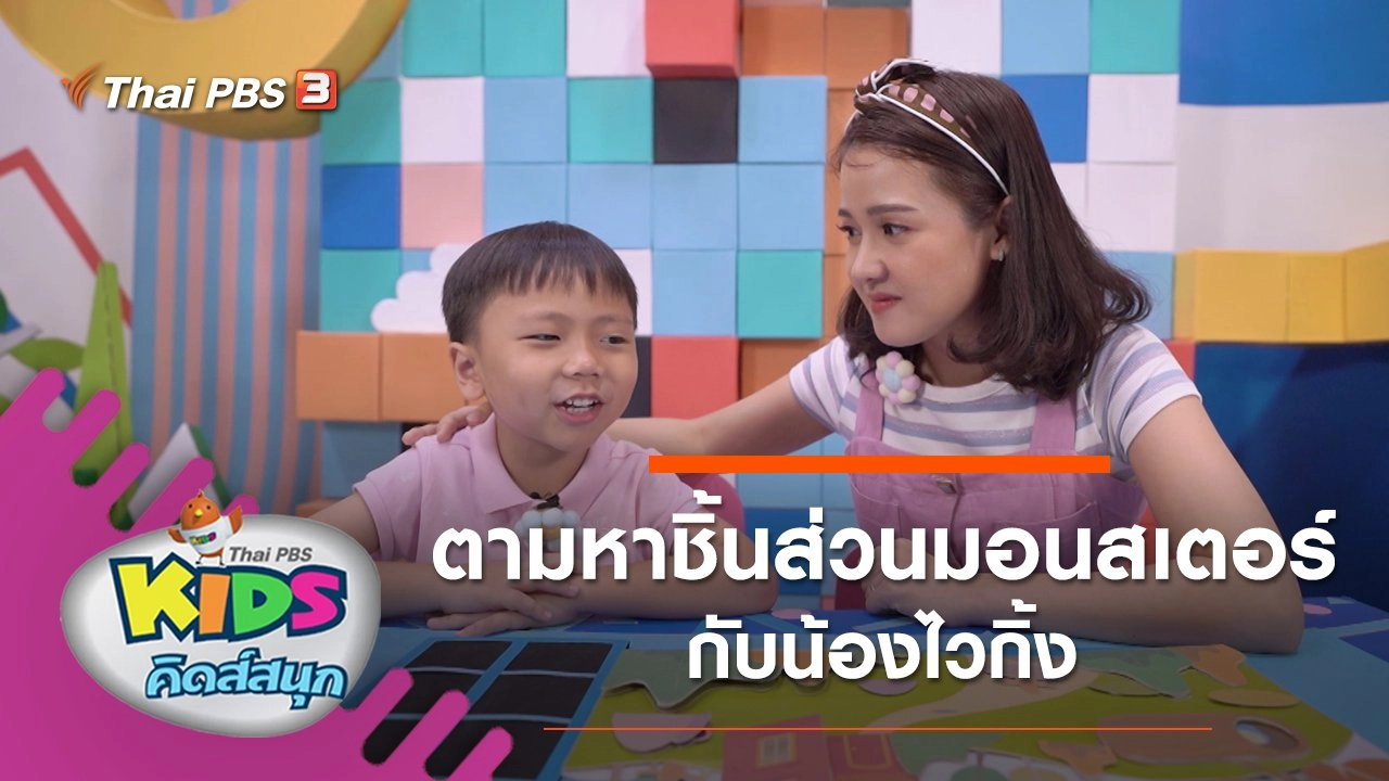 ตามหาชิ้นส่วนมอนสเตอร์กับน้องไวกิ้ง