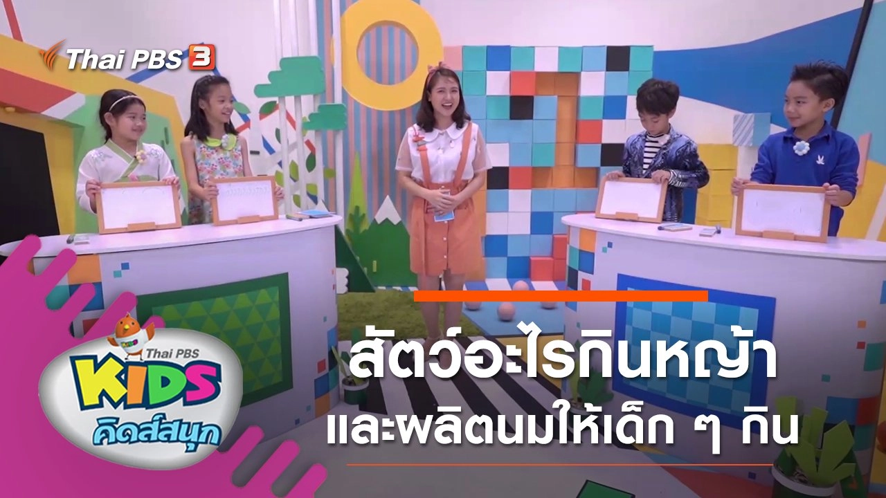 สัตว์อะไรกินหญ้าและผลิตนมให้เด็ก ๆ กิน