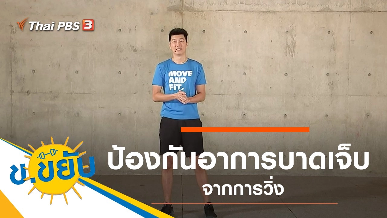 ป้องกันอาการบาดเจ็บจากการวิ่ง