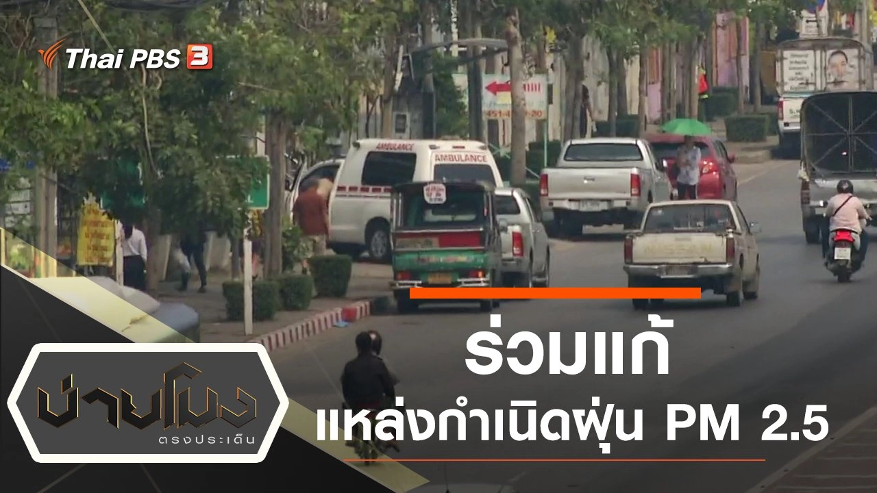 ประเด็นข่าว (3 ต.ค. 62)