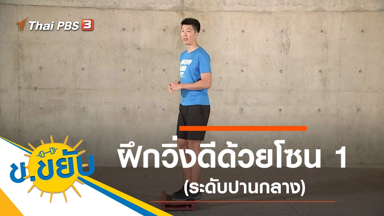 ฝึกวิ่งดีด้วยโซน 1 (ระดับปานกลาง)