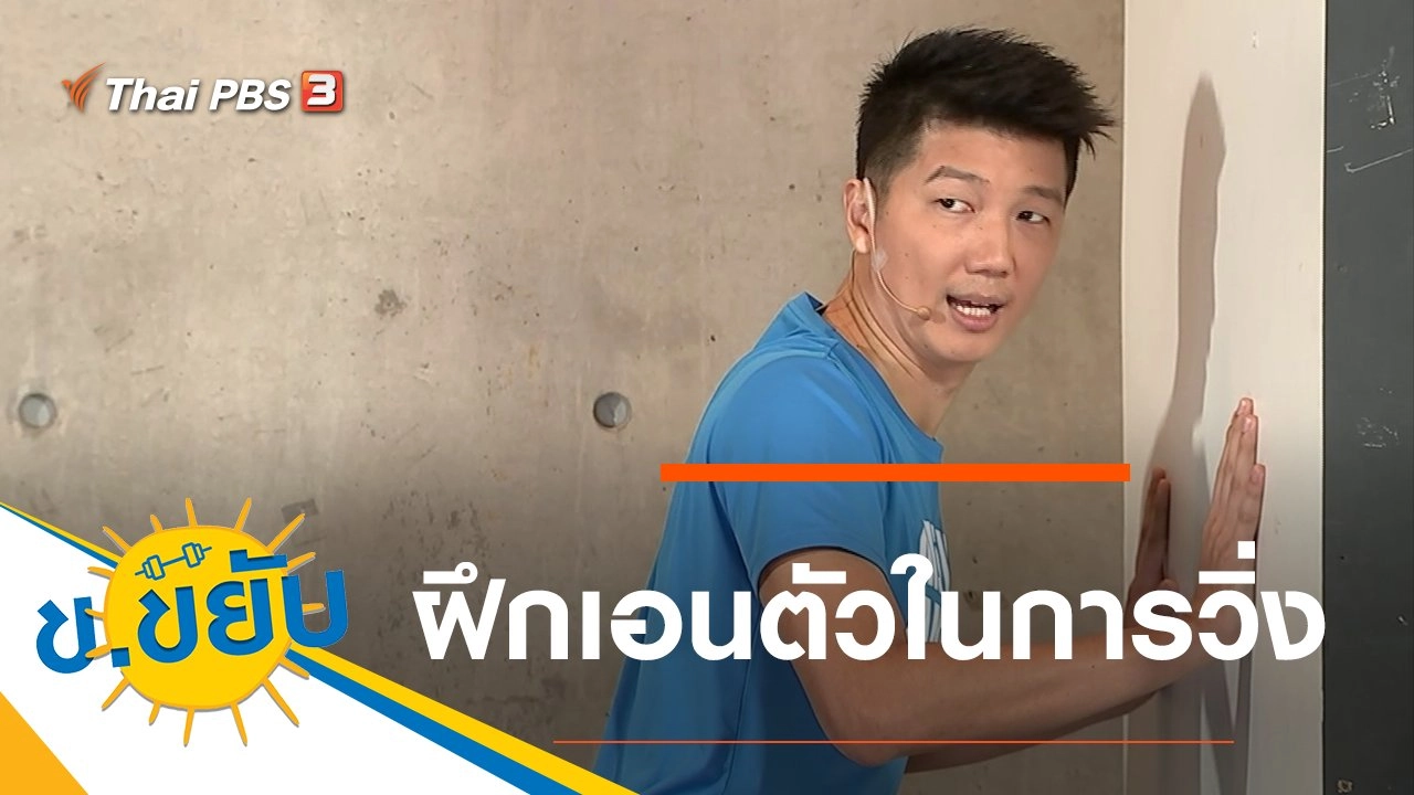 ฝึกเอนตัวในการวิ่ง