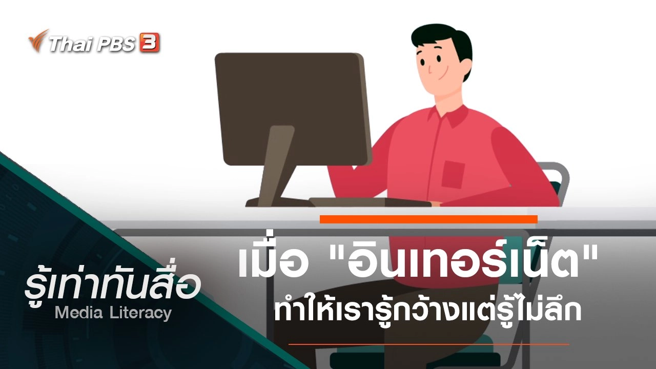 เมื่อ "อินเทอร์เน็ต" ทำให้เรารู้กว้างแต่รู้ไม่ลึก
