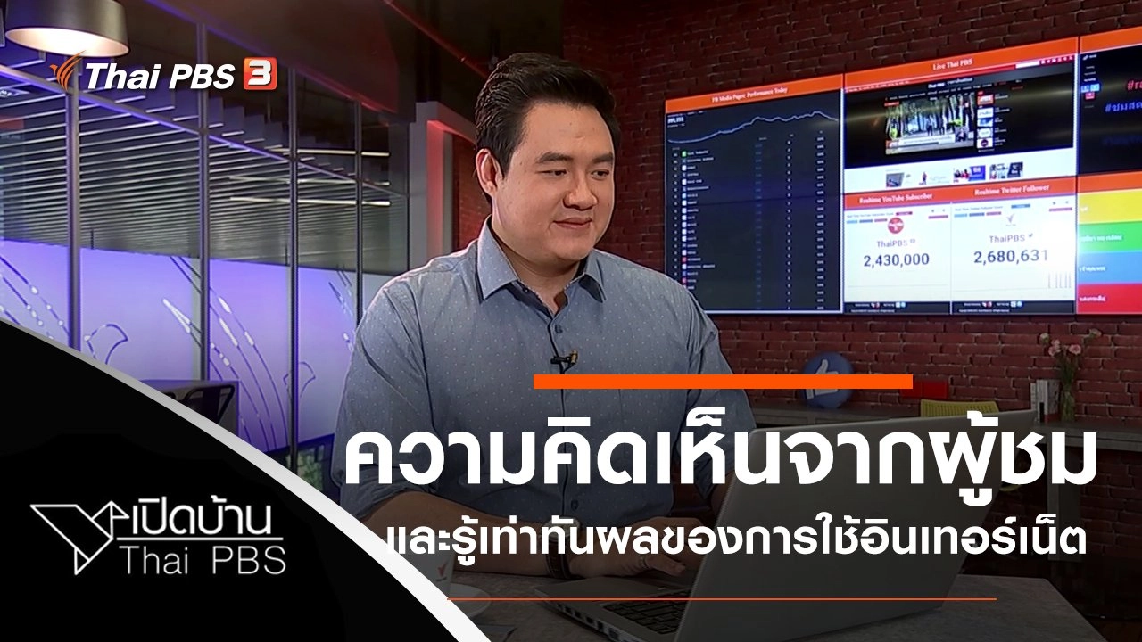 ความคิดเห็นจากผู้ชม และรู้เท่าทันผลของการใช้อินเทอร์เน็ต