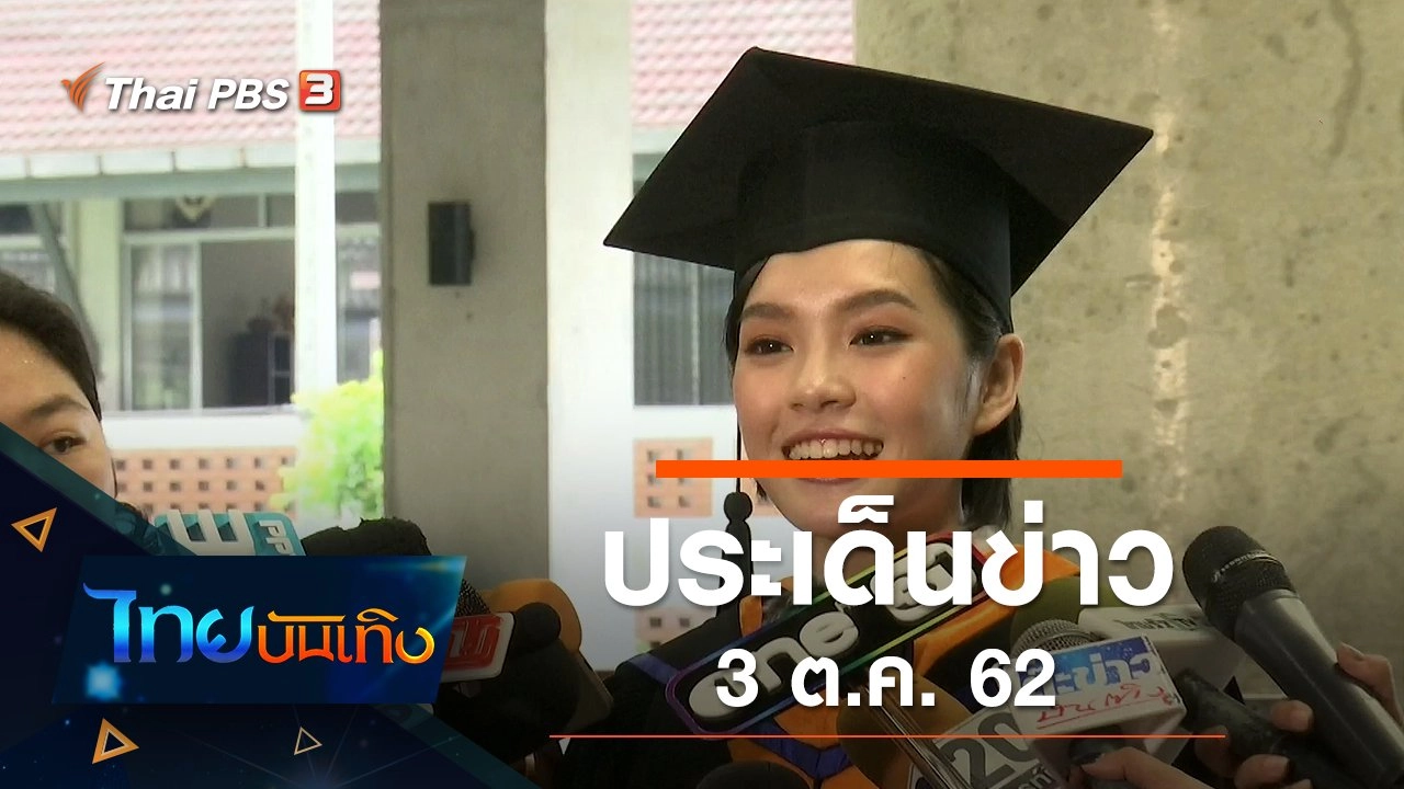 ประเด็นข่าว (3 ต.ค. 62)