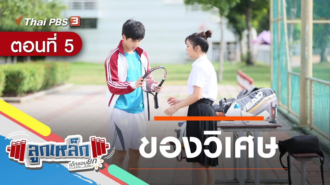 ตอนที่ 5 : ของวิเศษ