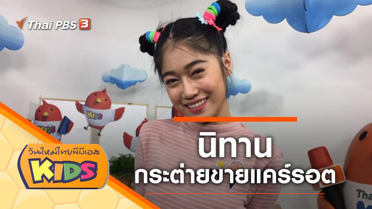 นิทาน "กระต่ายขายแคร์รอต"