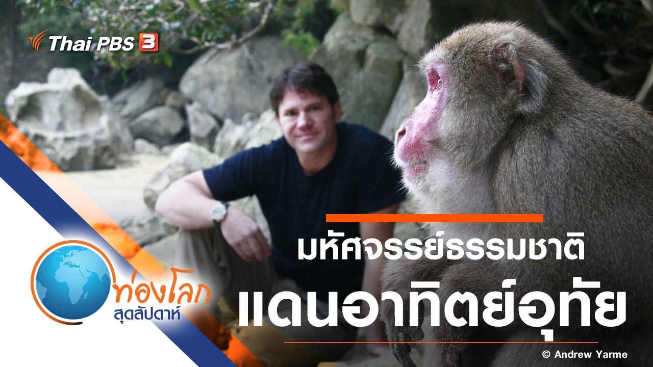 มหัศจรรย์ธรรมชาติแดนอาทิตย์อุทัย