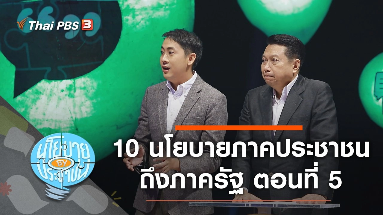10 นโยบายภาคประชาชนส่งถึงภาครัฐให้สานต่อ ตอนที่ 5