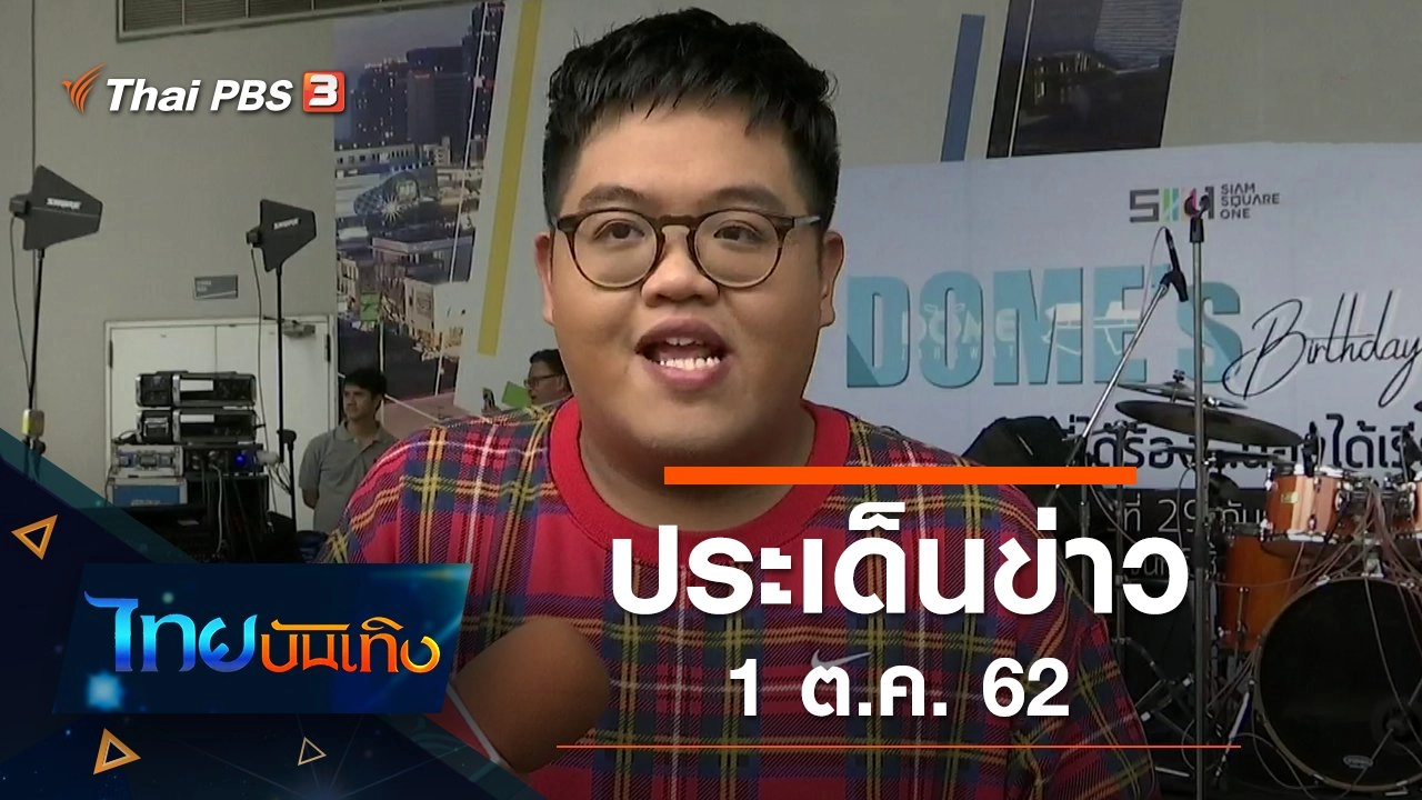ประเด็นข่าว (1 ต.ค. 62)