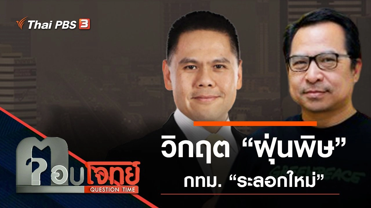 ​วิกฤต “ฝุ่นพิษ” กทม. “ระลอกใหม่”