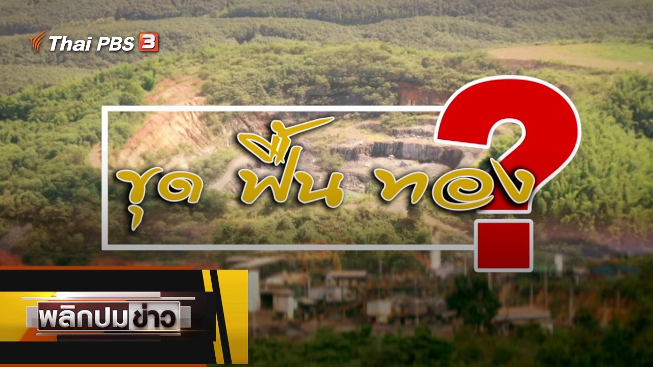 ขุด ฟื้น ทอง ?